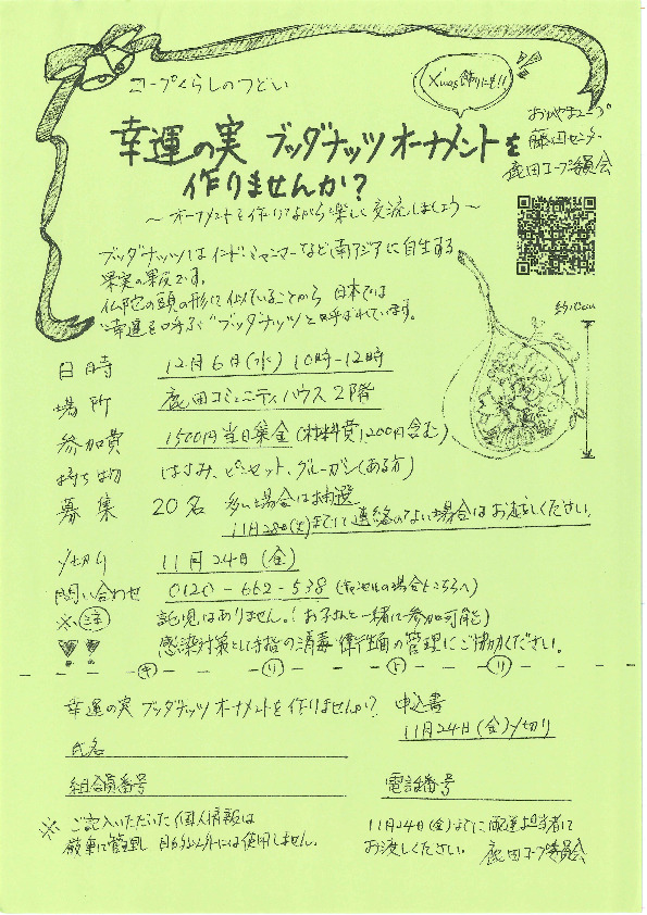 幸運の実　ブッダナッツオーナメントを作りませんか?
【岡山西エリア鹿田コープ委員会】