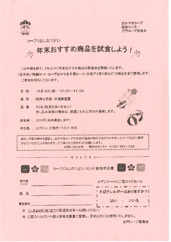 年末おすすめ商品を試食しよう!
【岡山西エリア三門コープ委員会】