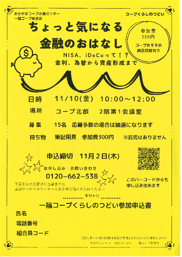 NISA.iDecoって何?ちょっと気になる金融のおはなし【倉敷エリア第一福田コープ委員会】