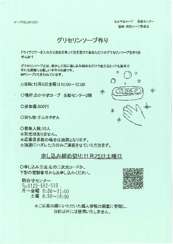 グリセリンソープ作り
【岡山東エリア国府・美和コープ委員会】