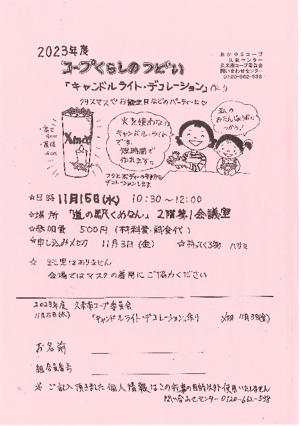 「キャンドルライト・デコレーション」作り
【美作エリア久米南コープ委員会】