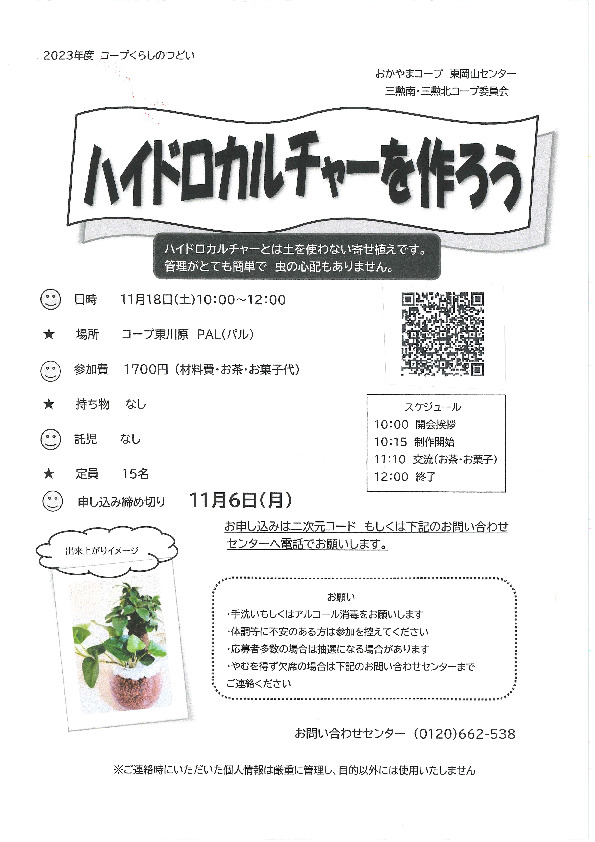 ハイドロカルチャーを作ろう
【岡山東エリア三勲南コープ委員会】