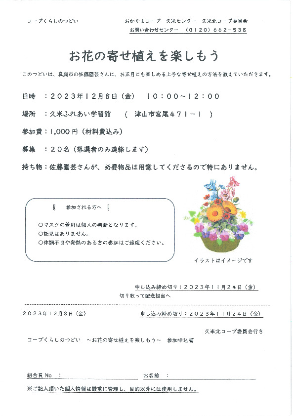 お花の寄せ植えを楽しもう
【美作エリア久米北コープ委員会】