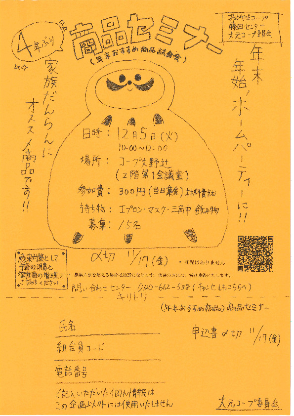 商品セミナー年末おすすめ商品試食会
【岡山西エリア大元コープ委員会】