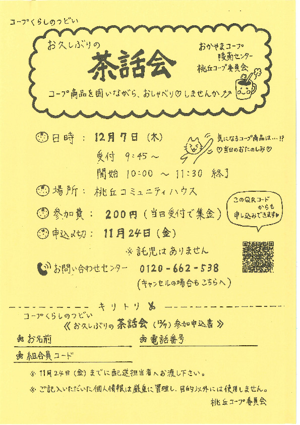 お久しぶりの茶話会
【岡山西エリア桃丘コープ委員会】