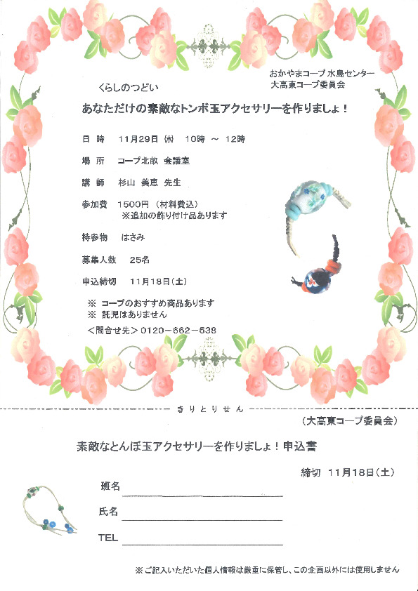 貴方だけの素敵なトンボ玉アクセサリーを作りましょう!
【倉敷エリア大高東コープ委員会】