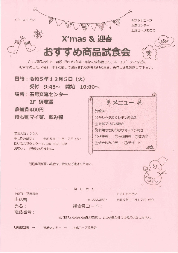 Xmas&迎春　おすすめ商品試食会
【倉敷エリア上成コープ委員会】