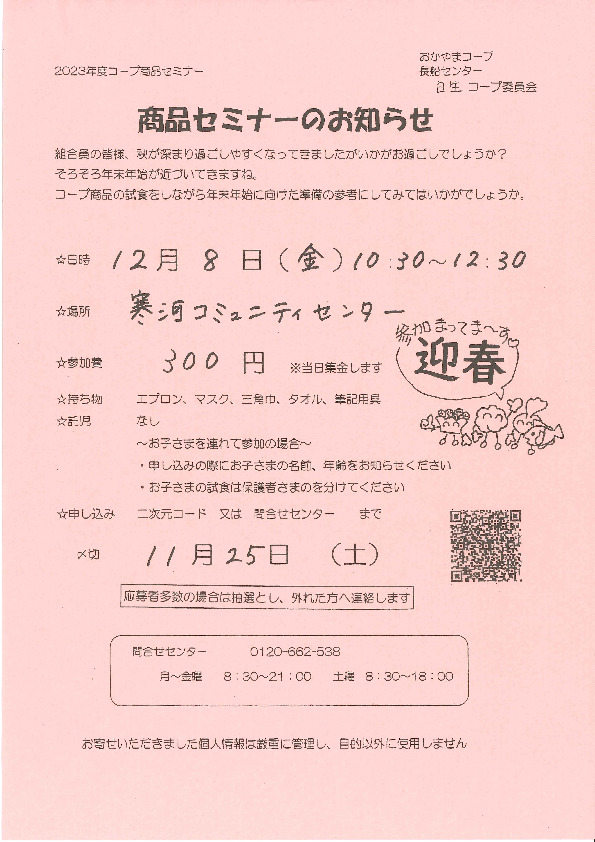 Cコレ&年末おすすめ商品セミナー
【岡山東エリア日生コープ委員会】