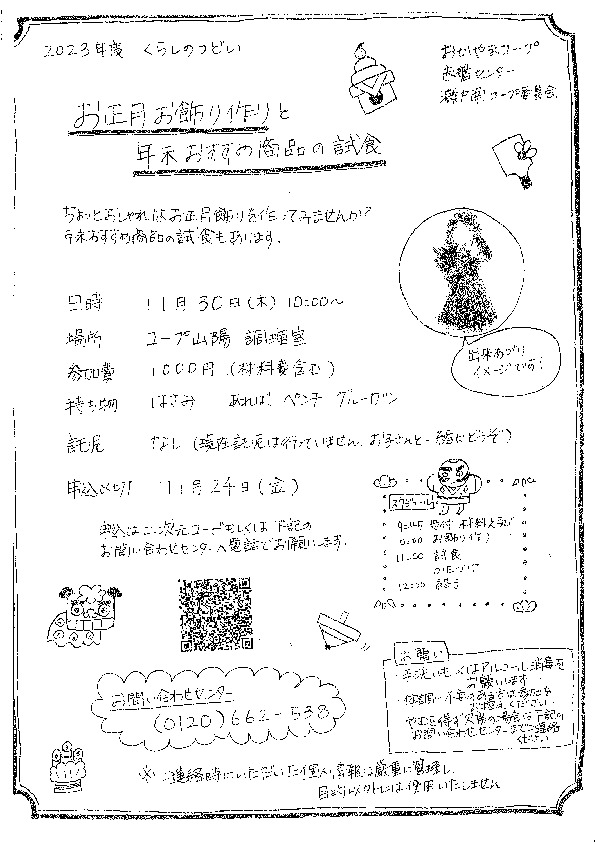 お正月お飾り作りと年末おすすめ商品の試食
【岡山東エリア瀬戸南コープ委員会】