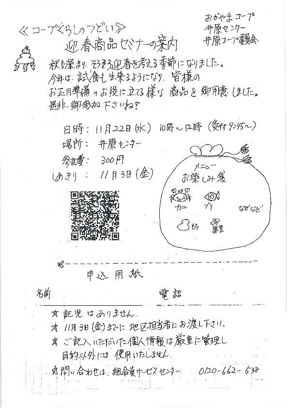 迎春の商品セミナーの案内
【井笠エリア井原コープ委員会】