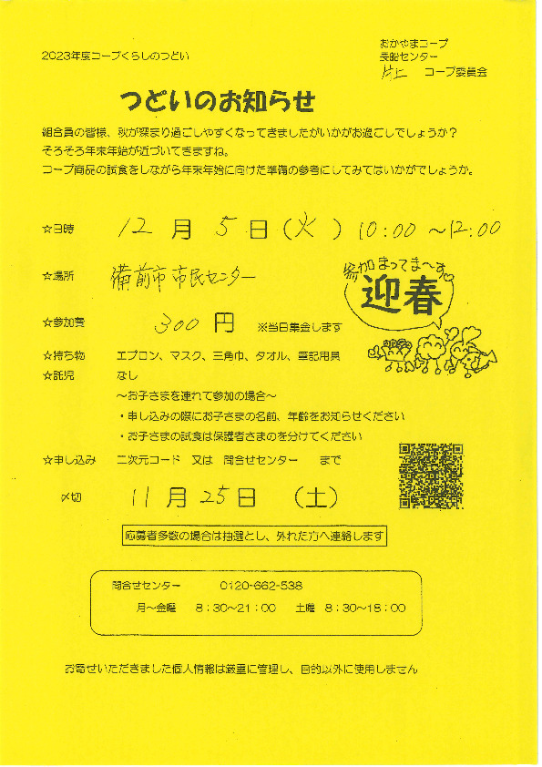 つどいのお知らせ
【岡山東エリア片上コープ委員会】