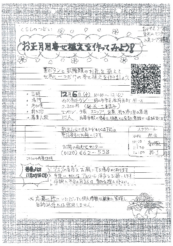 お正月用寄せ植えを作ってみよう
【岡山東エリア山南コープ委員会】