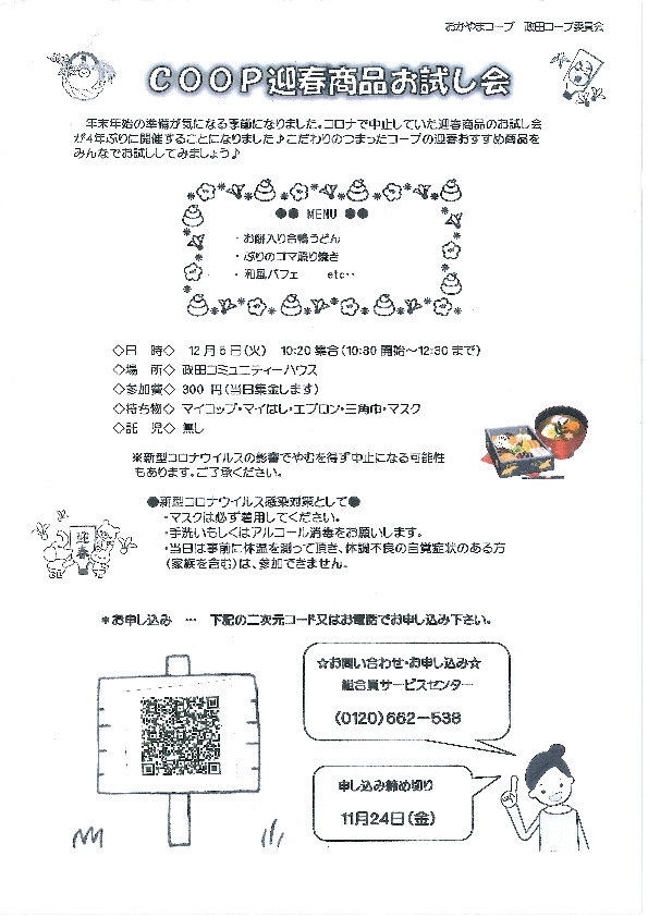 年末年始　美味しいコープ商品　おためし会
【岡山東エリア政田コープ委員会】