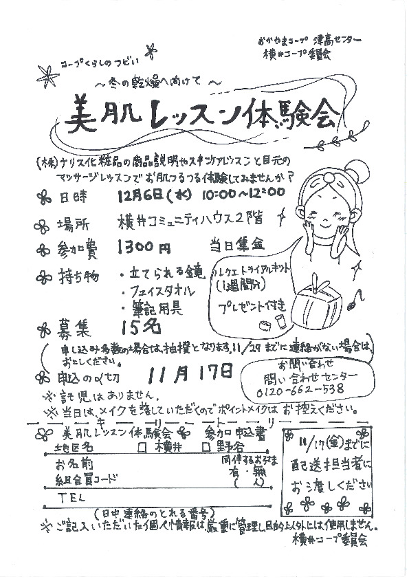 美肌レッスン体験会
【岡山西エリア横井コープ委員会】