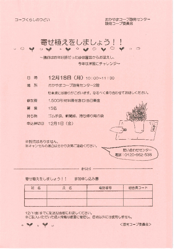 寄せ植えをしましょう!
【岡山西エリア陵南コープ委員会】