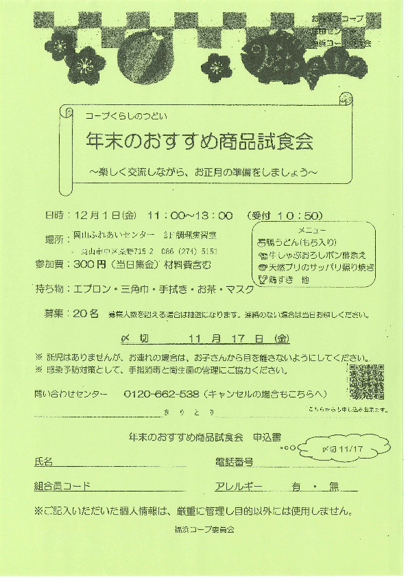 年末のおすすめ商品試食会
【岡山西エリア福浜コープ委員会】