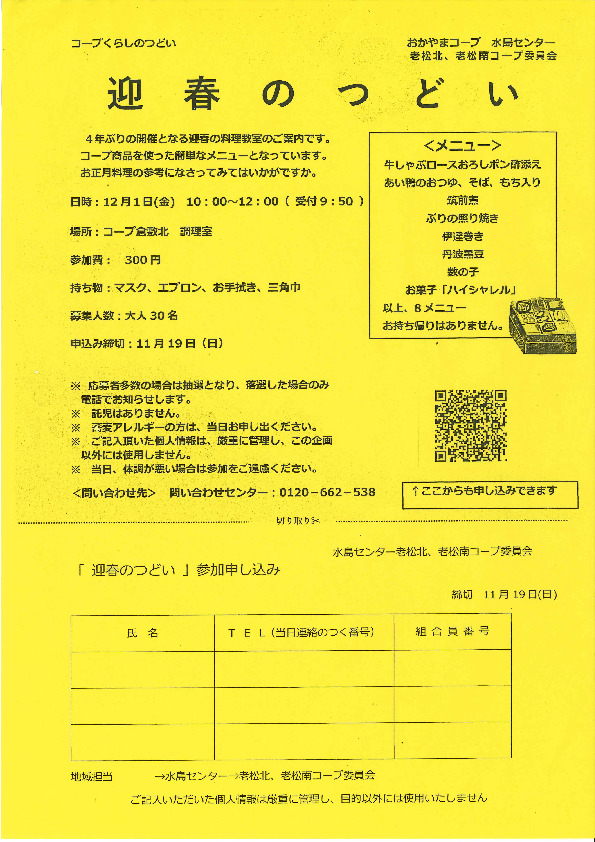 迎春のつどい(老松南・老松北　合同企画)
【倉敷エリア老松南コープ委員会】