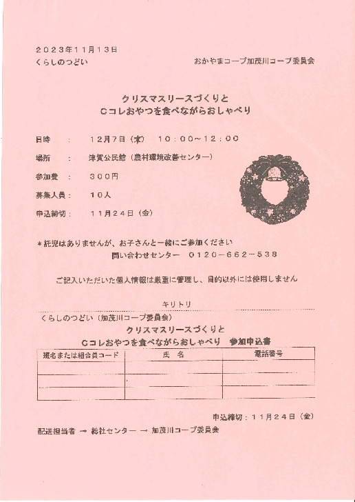 クリスマスリースづくりとCコレおやつを食べながらおしゃべり
【備北エリア加茂川コープ委員会】
