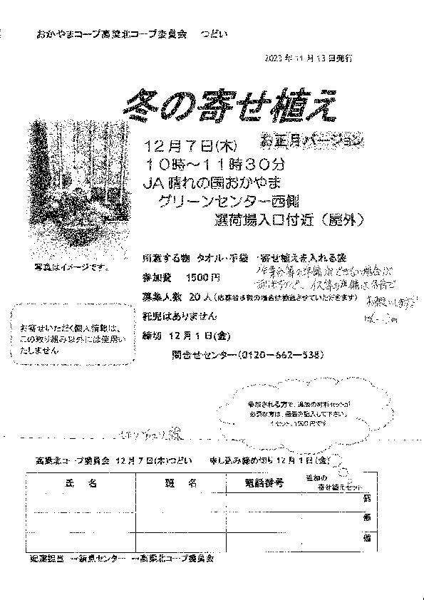 冬の寄せ植え　お正月バージョン
【備北エリア高梁北コープ委員会】