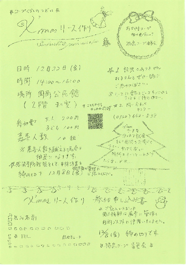 X'masリース作り
【岡山西エリア福島コープ委員会】