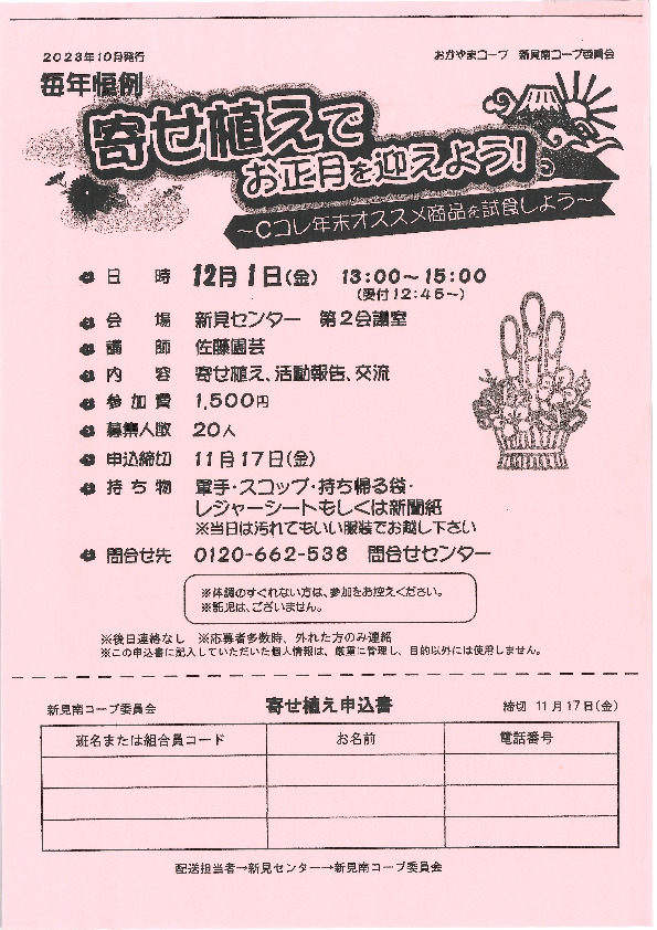 毎年恒例　寄せ植えでお正月を迎えよう!～Cコレ年末オススメ商品を試食しよう～
【備北エリア新見南コープ委員会】