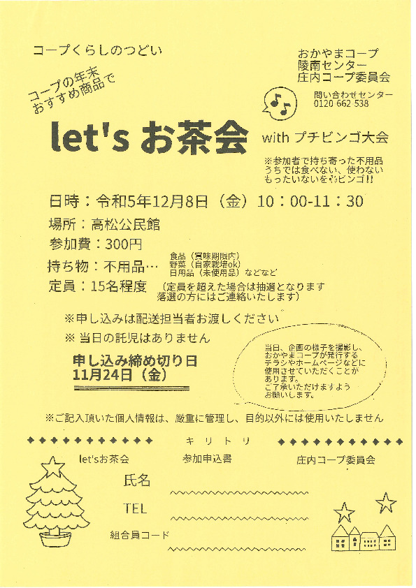 Let'sお茶会
【岡山西エリア庄内コープ委員会】