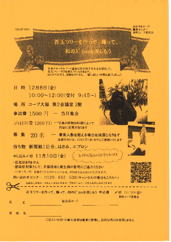 苔玉ツリーを作って、飾って、和のX’masを楽しもう
【岡山西エリア東畦コープ委員会】