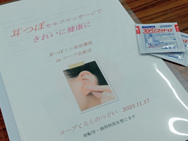 耳つぼセルフマッサージでキレイに健康に‼
【倉敷エリア連島東コープ委員会】