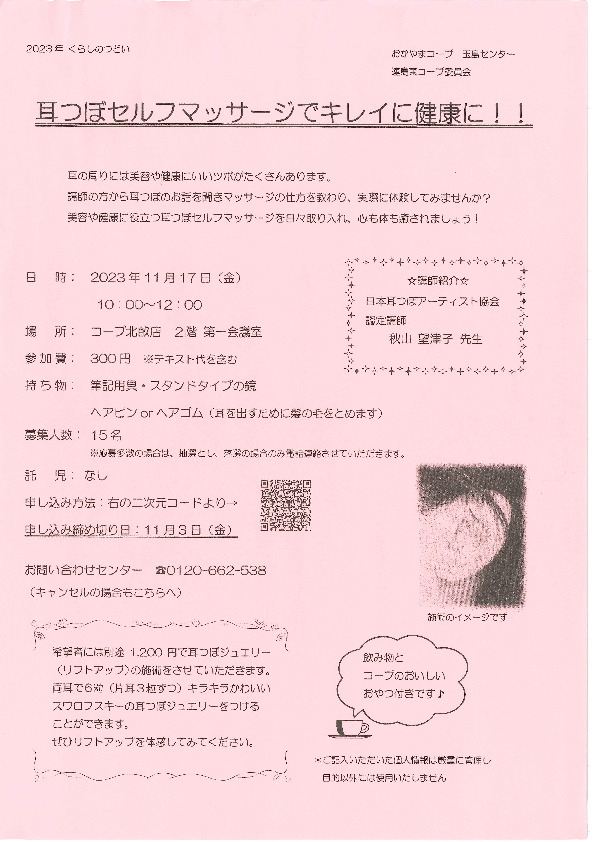 耳つぼセルフマッサージでキレイに健康に‼
【倉敷エリア連島東コープ委員会】