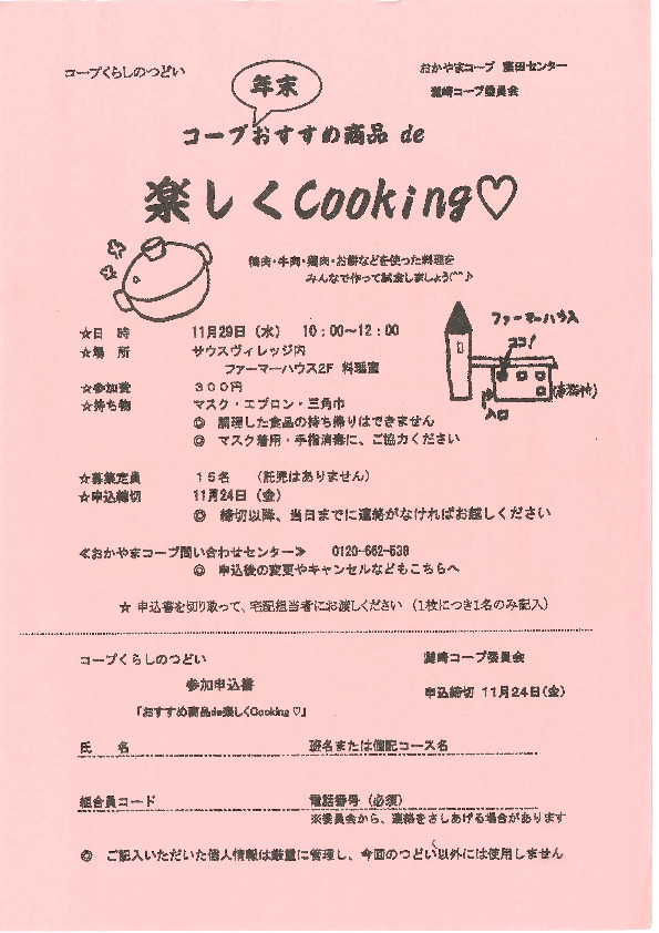 コープ年末おすすめ商品　de　楽しくCooking♡
【岡山西エリア灘崎コープ委員会】
