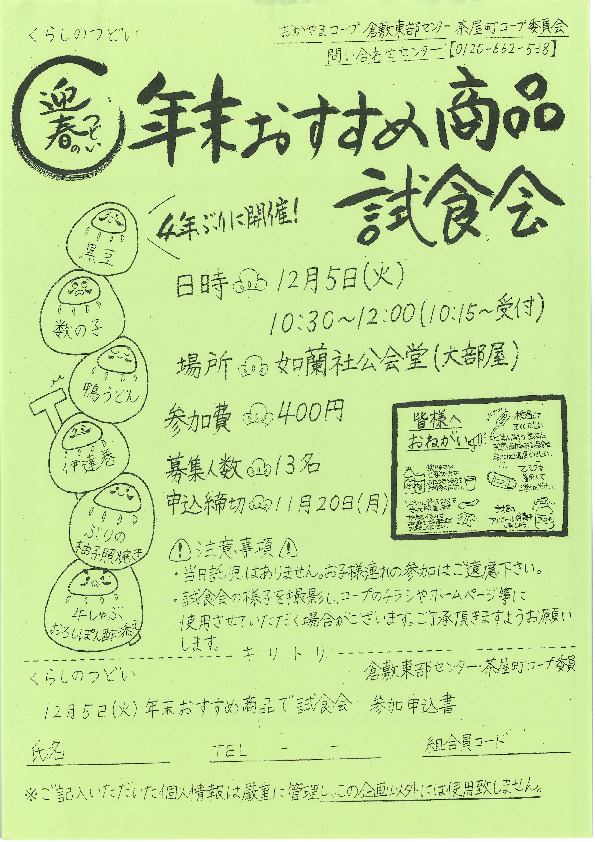 迎春のつどい年末おすすめ商品試食会
【倉敷エリア茶屋町コープ委員会】