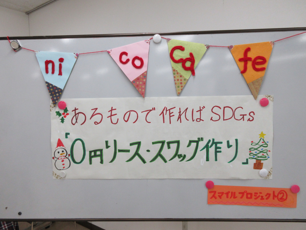nico cafe~あるもので作ればSDGs「0円リース・スワッグ作り」~
【美作エリアスマイルPJ②】