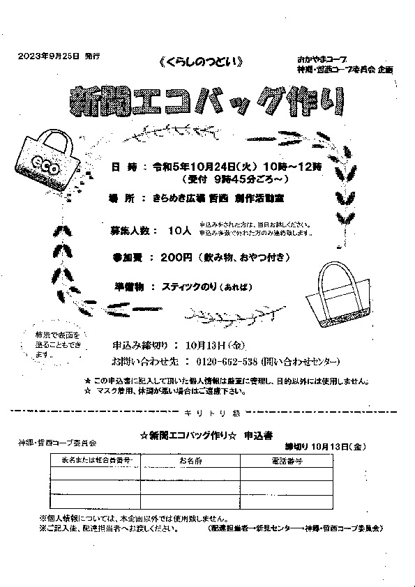 新聞紙エコバッグ作り
【備北エリア神郷　哲西コープ委員会】