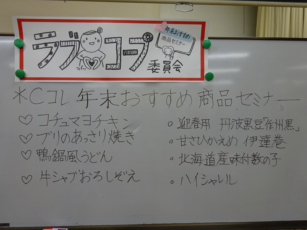 Cコレ&年末おすすめ商品セミナー
【井笠エリアラブ♡コープ委員会】