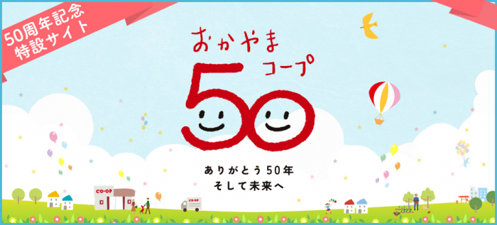 50周年記念特設サイト開設！