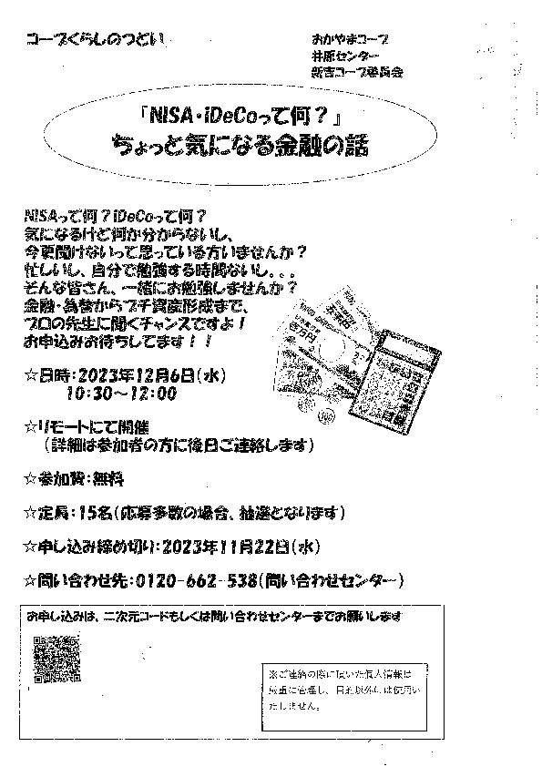 NISA・iDeCoって何?「ちょっと気になる金融の話」∼金利・為替からプチ資産形成まで～
【井笠エリア新吉コープ委員会】