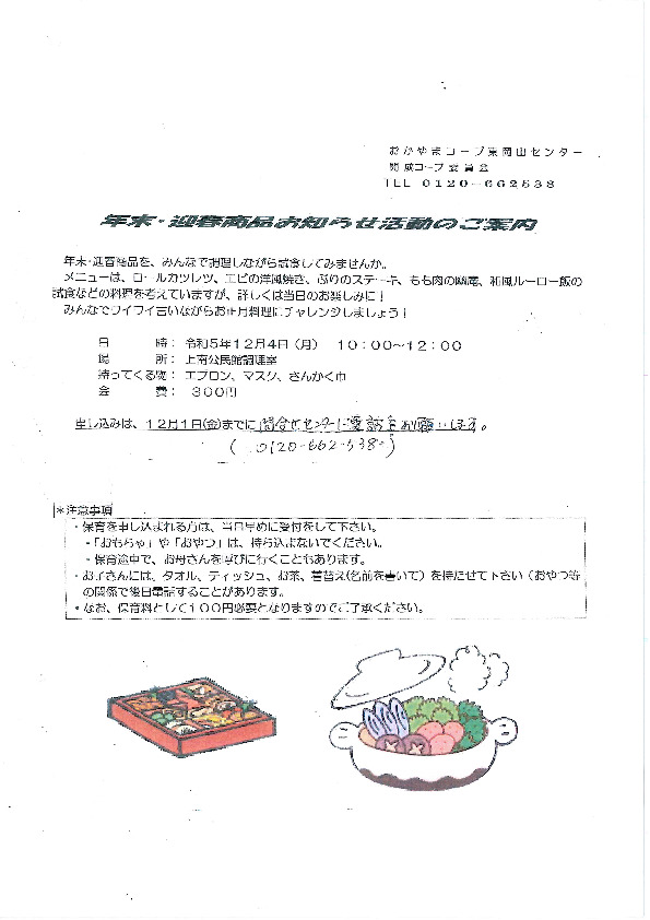 年末・迎春商品お知らせ活動
【岡山東エリア開成コープ委員会】