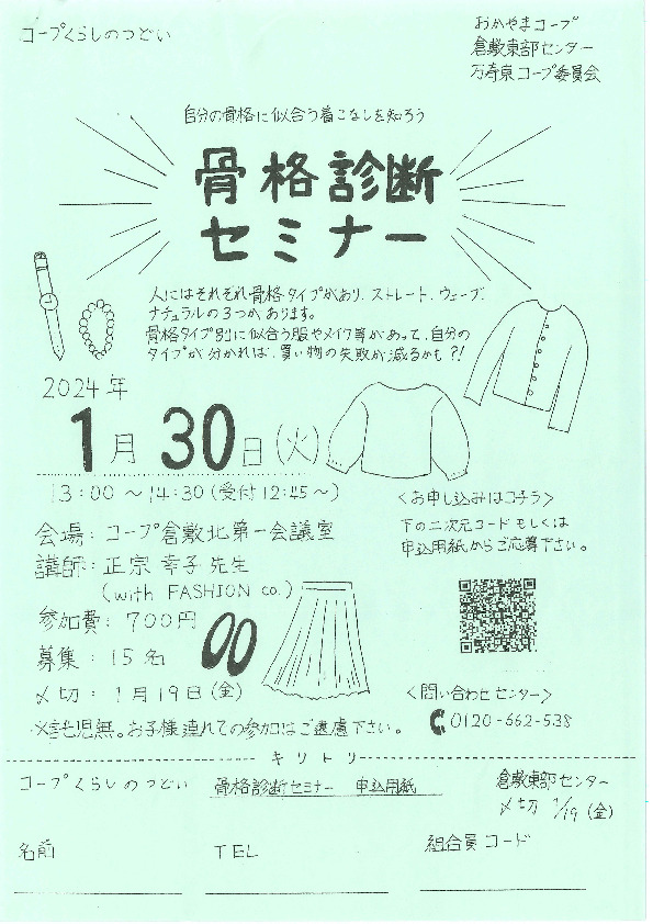 骨格診断セミナー
【倉敷エリア万寿東コープ委員会】