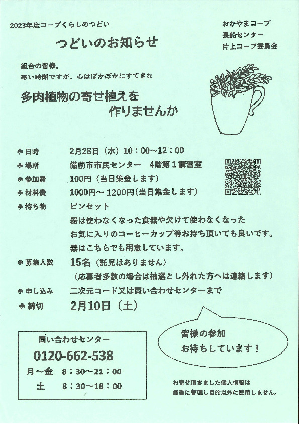 多肉植物の寄せ植えを作りませんか
【岡山東エリア片上コープ委員会】