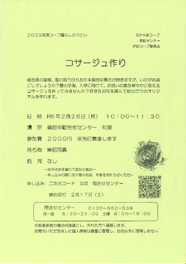 コサージュ作り
【岡山東エリア伊部コープ委員会】