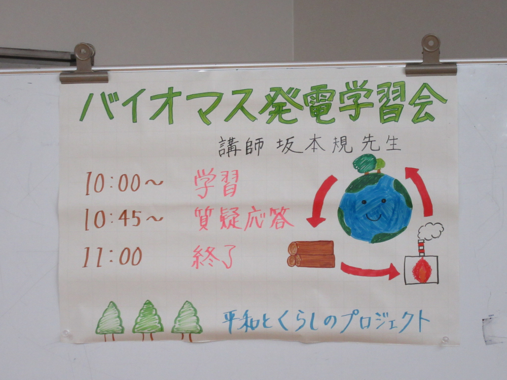 バイオマス発電　学習会
【倉敷エリア平和とくらしPJ】