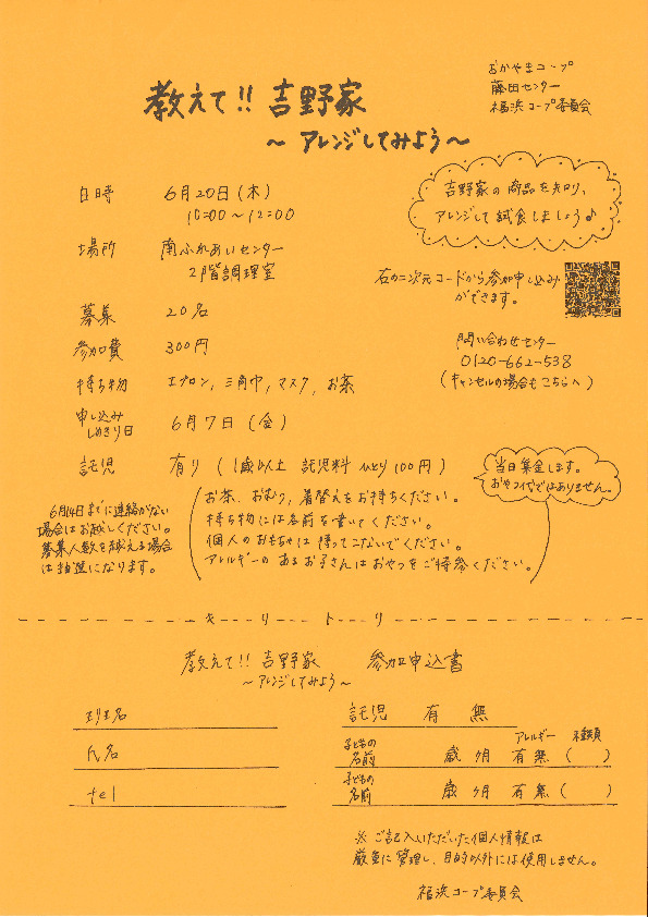 教えて‼吉野家～アレンジしてみよう～
【岡山西エリア福浜コープ委員会】