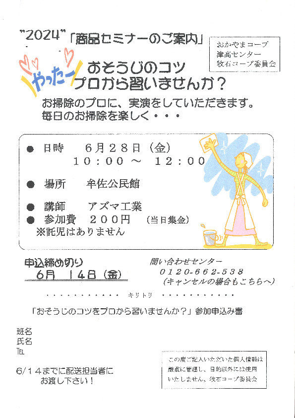 おそうじのコツ　プロから習いませんか?
【岡山西エリア牧石コープ委員会】