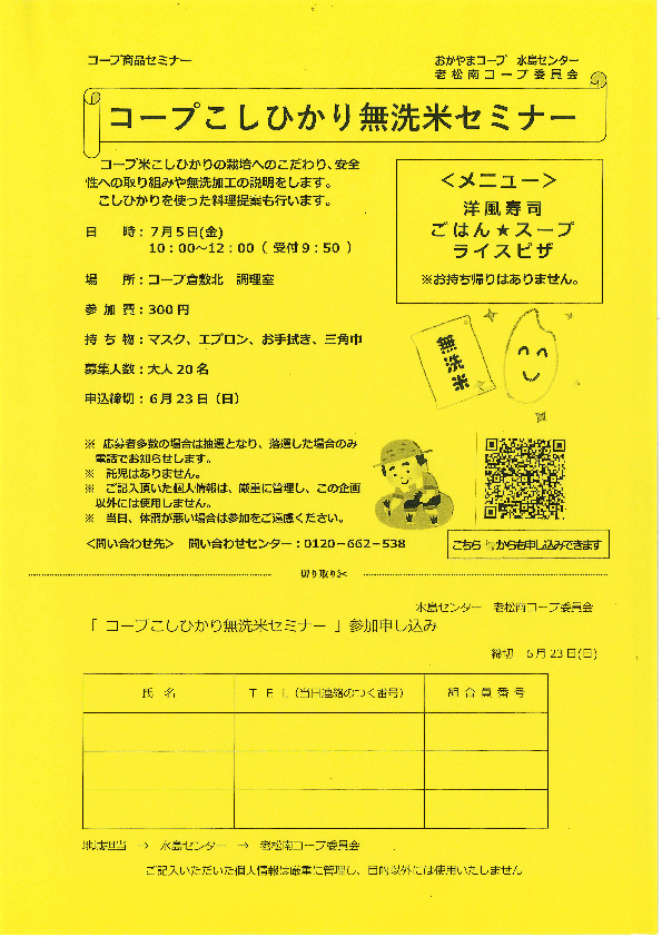 コープこしひかり無洗米セミナー
【倉敷エリア老松南コープ委員会】