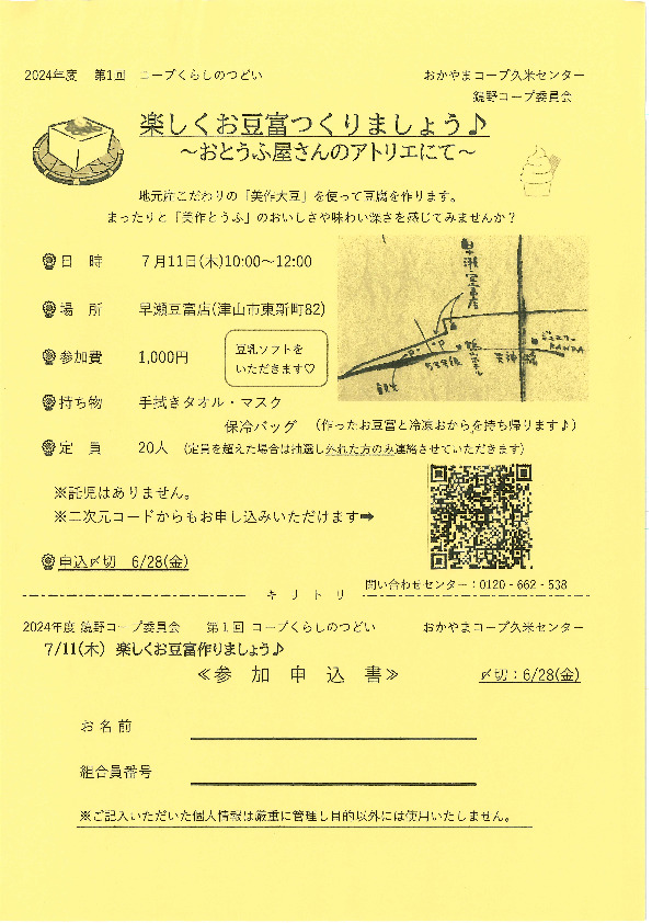 楽しくお豆富つくりましょう♪～おとうふ屋さんのアトリエにて～
【美作エリア鏡野コープ委員会】