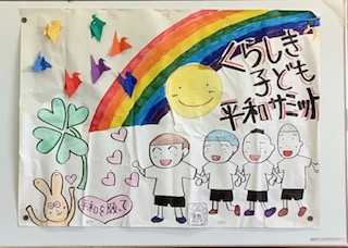 忘れない、あの日あの時…
【倉敷エリアくらしき子ども平和サミット実行委員会】