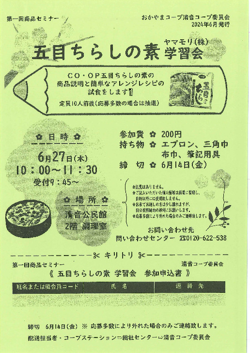 五目ちらしの素　ヤマモリ(株)学習会
【備北エリア清音コープ委員会】