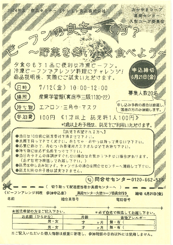 ビーフンの良さって何?～野菜をおいしく食べよう～
【美作エリア久世コープ委員会】