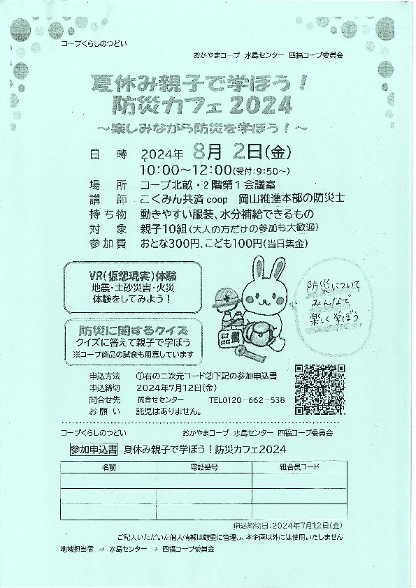 夏休み親子で学ぼう! 防災カフェ2024~楽しみながら防災を学ぼう!~
【倉敷エリア第四福田コープ委員会】