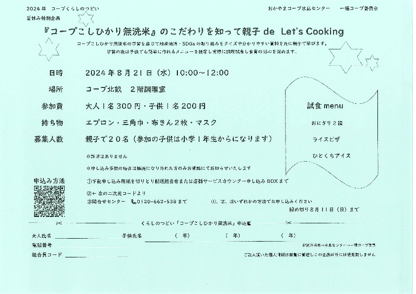 「コープこしひかり無洗米」のこだわりを知って親子 de Let's Cooking
【倉敷エリア第一福田コープ委員会】
